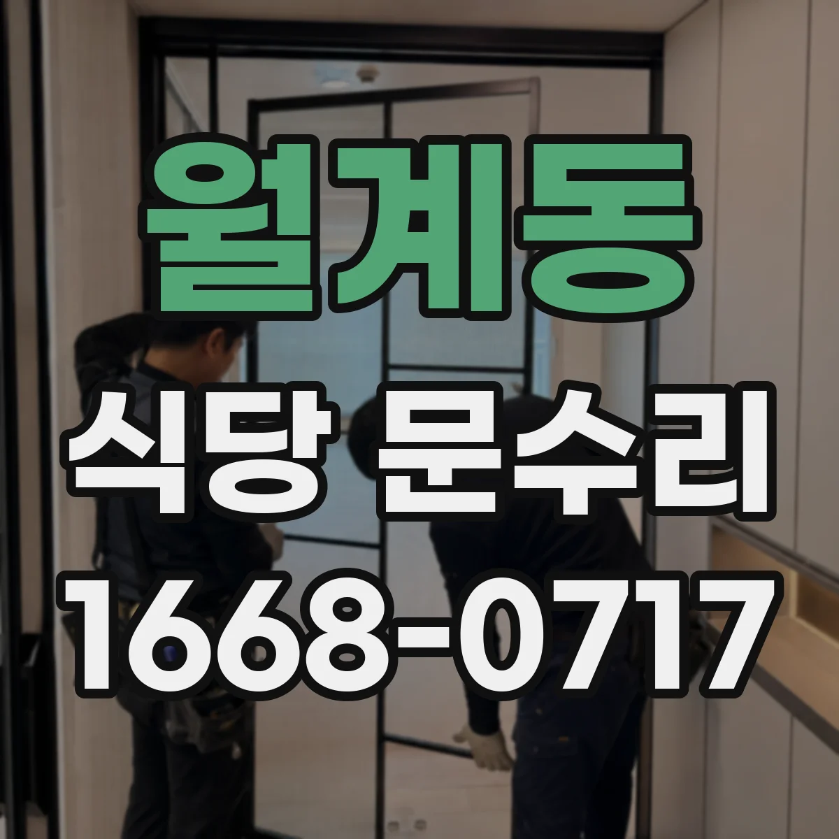 월계동 식당 문수리