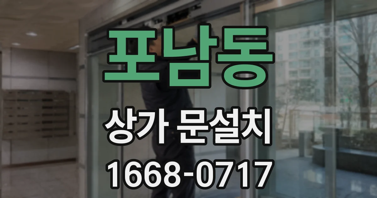 포남동 상가 문설치