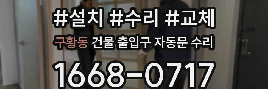 구황동 건물 출입구 자동문 수리