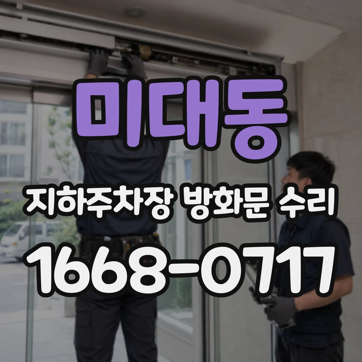 미대동 지하주차장 방화문 수리