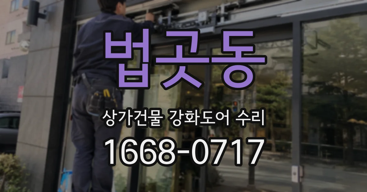 법곳동 상가건물 강화도어 수리