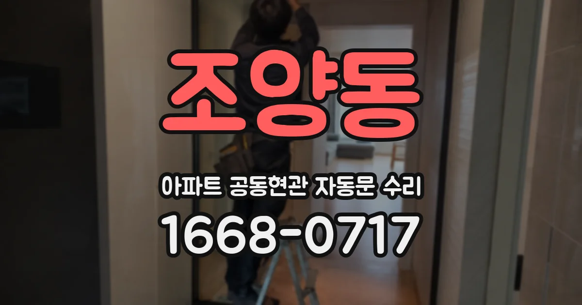 조양동 아파트 공동현관 자동문 수리