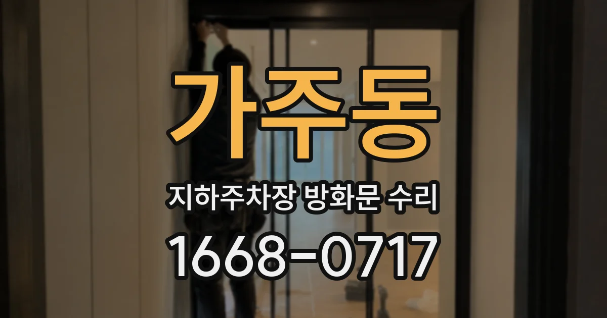 가주동 지하주차장 방화문 수리