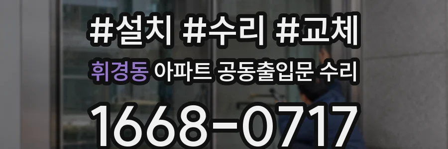 휘경동 아파트 공동출입문 수리