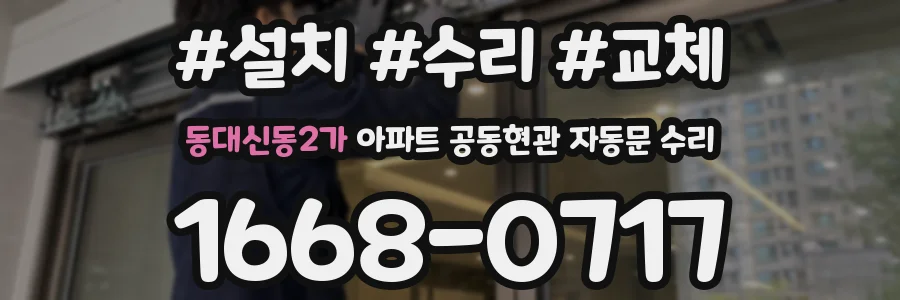 동대신동2가 아파트 공동현관 자동문 수리