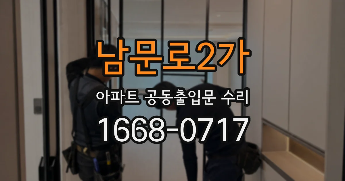 남문로2가 아파트 공동출입문 수리