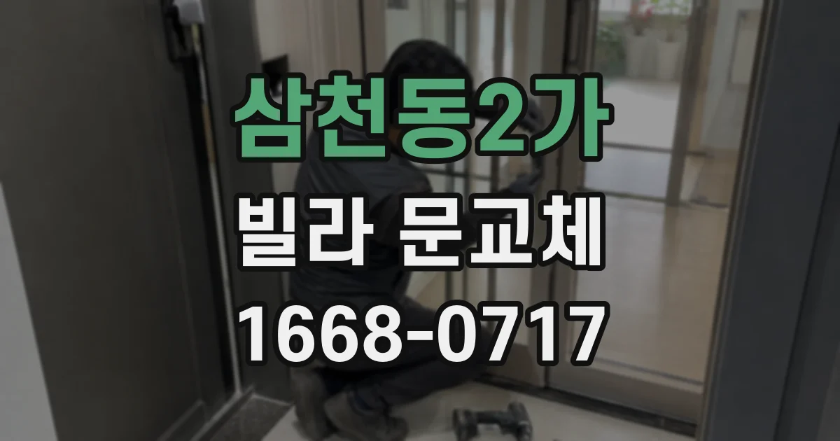 삼천동2가 빌라 문교체
