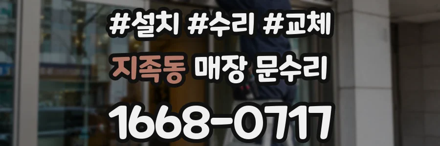 지족동 매장 문수리