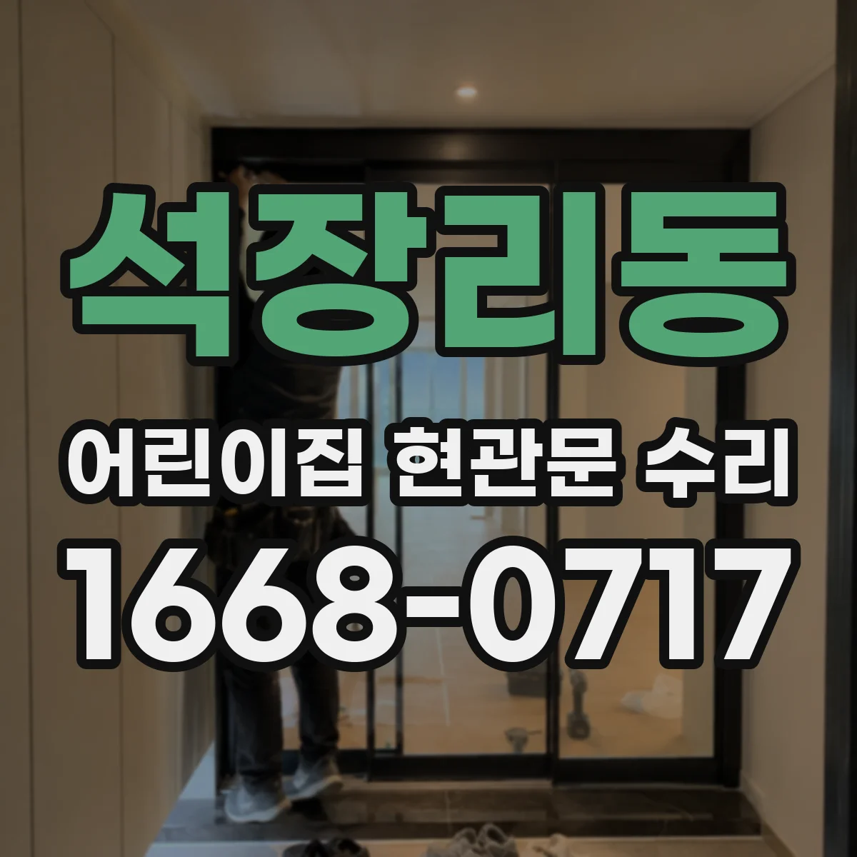 석장리동 어린이집 현관문 수리