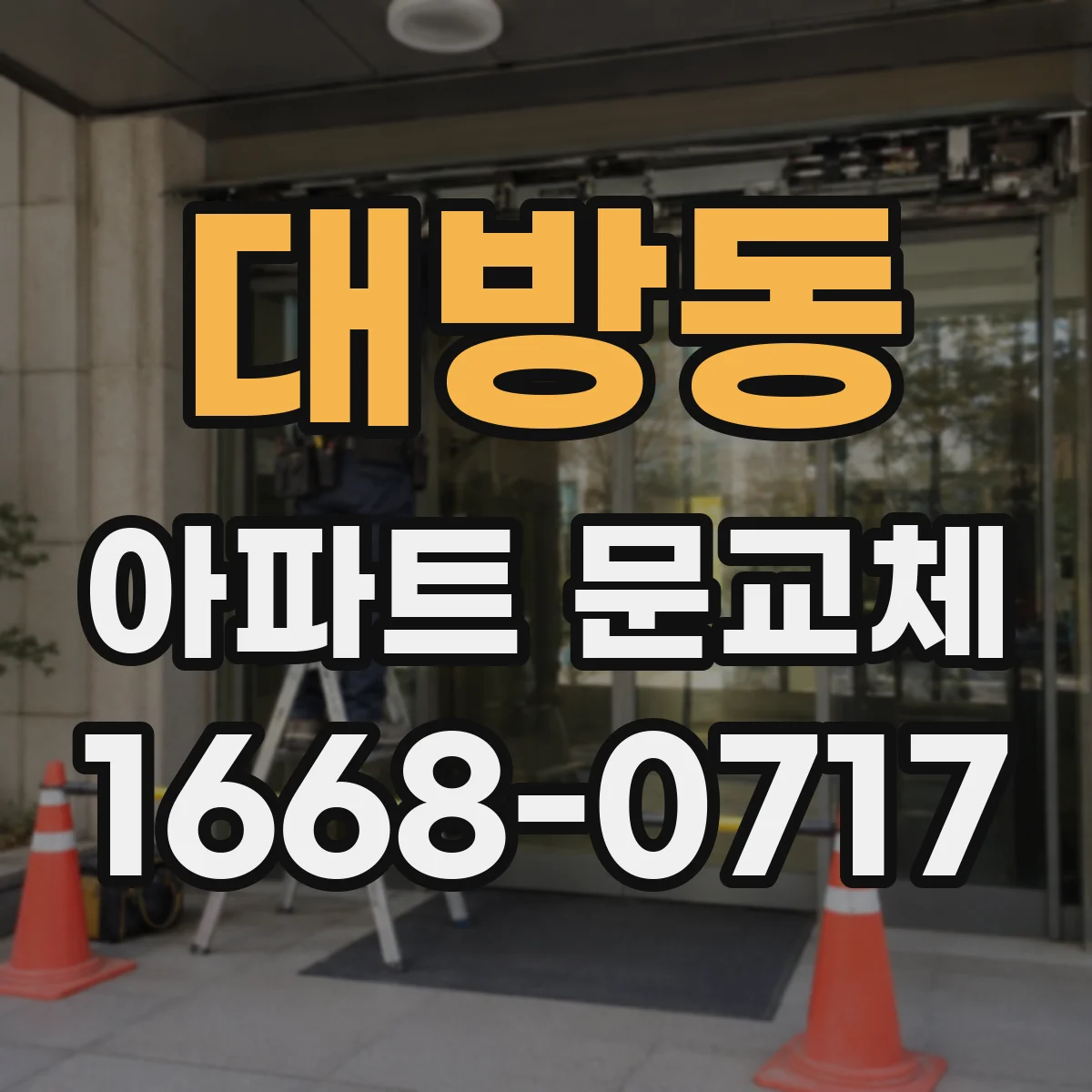 대방동 아파트 문교체