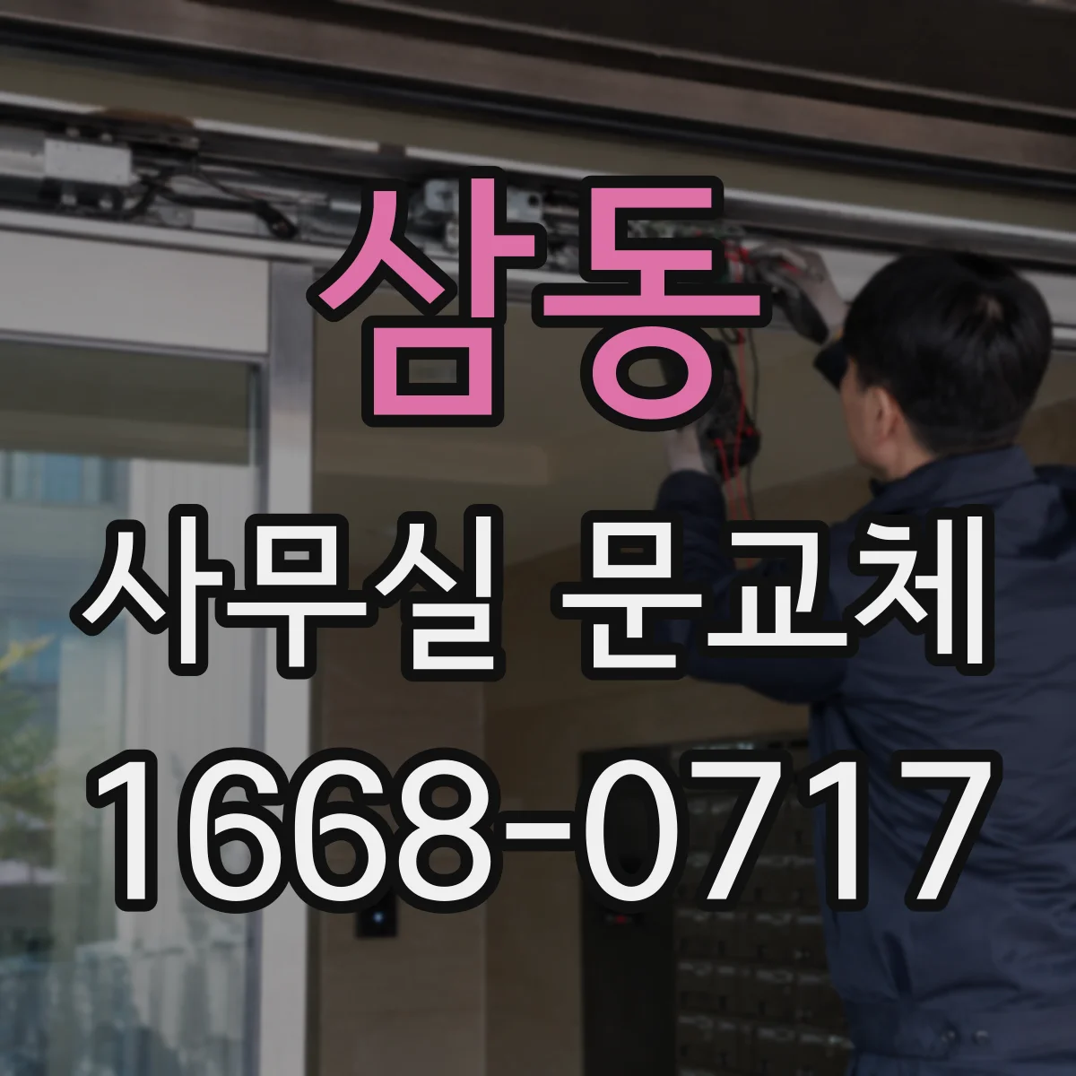 삼동 사무실 문교체