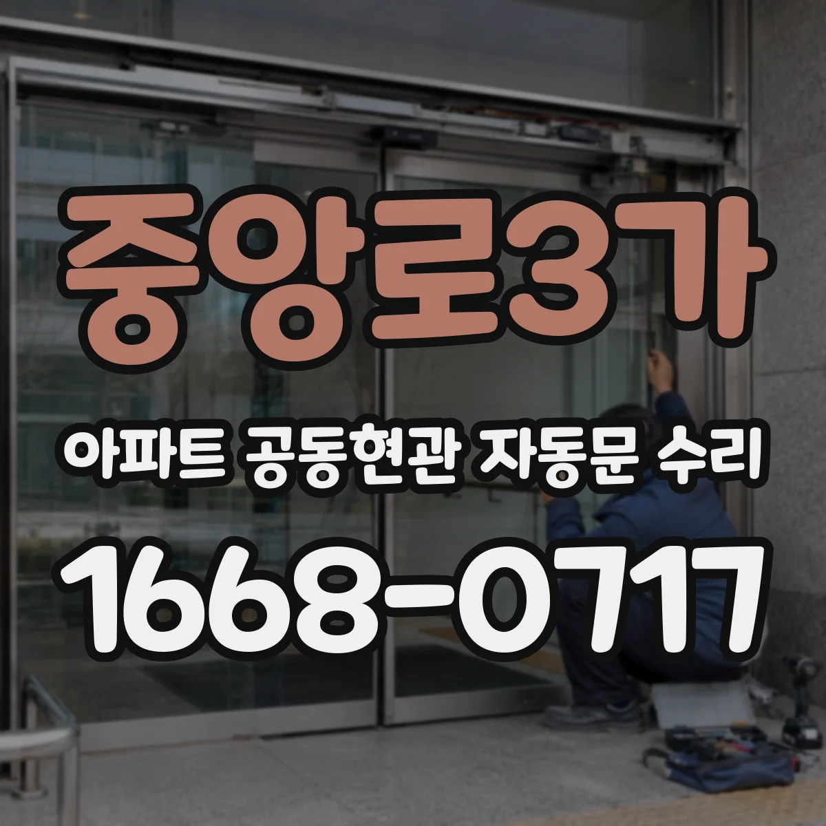 중앙로3가 아파트 공동현관 자동문 수리