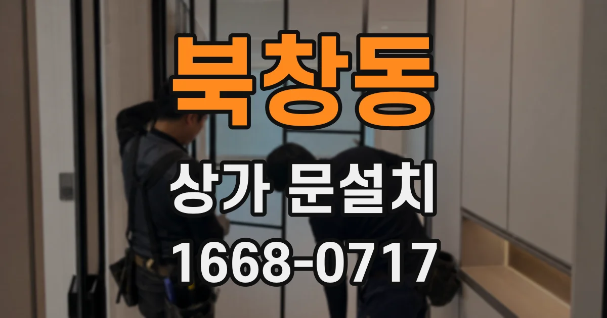 북창동 상가 문설치
