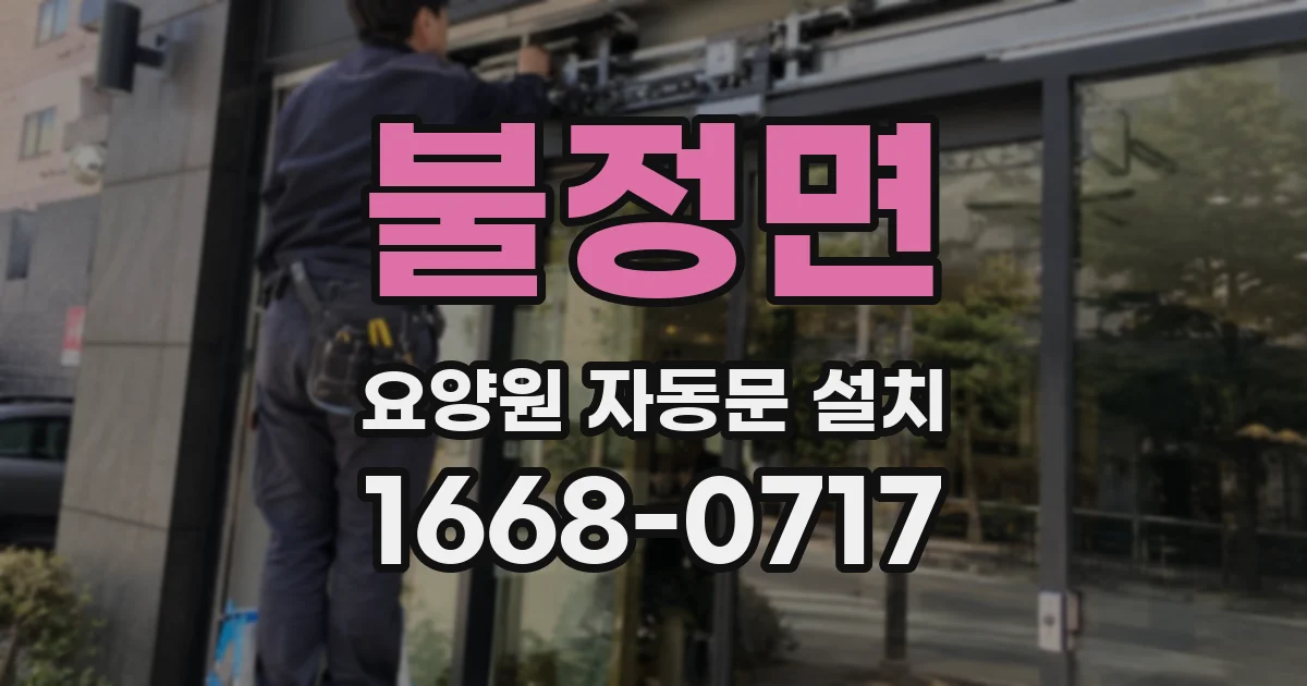 불정면 요양원 자동문 설치