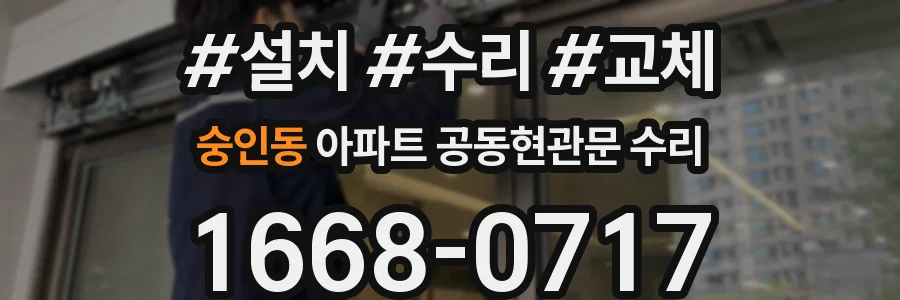 숭인동 아파트 공동현관문 수리