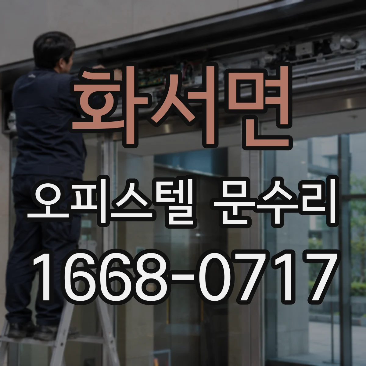 화서면 오피스텔 문수리 기밀 저하 해소 실리콘 보강과 가스켓 교체