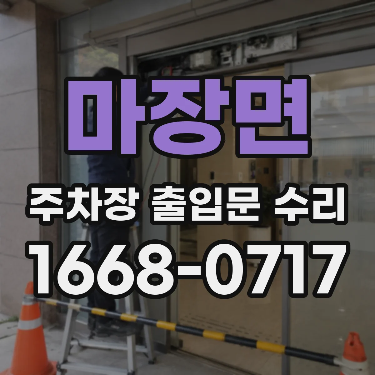 마장면 주차장 출입문 수리