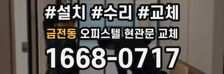 금전동 오피스텔 현관문 교체