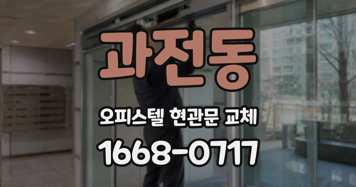 과전동 오피스텔 현관문 교체