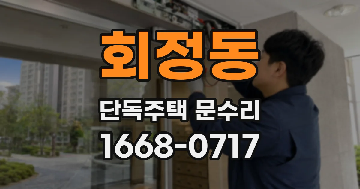 회정동 단독주택 문수리