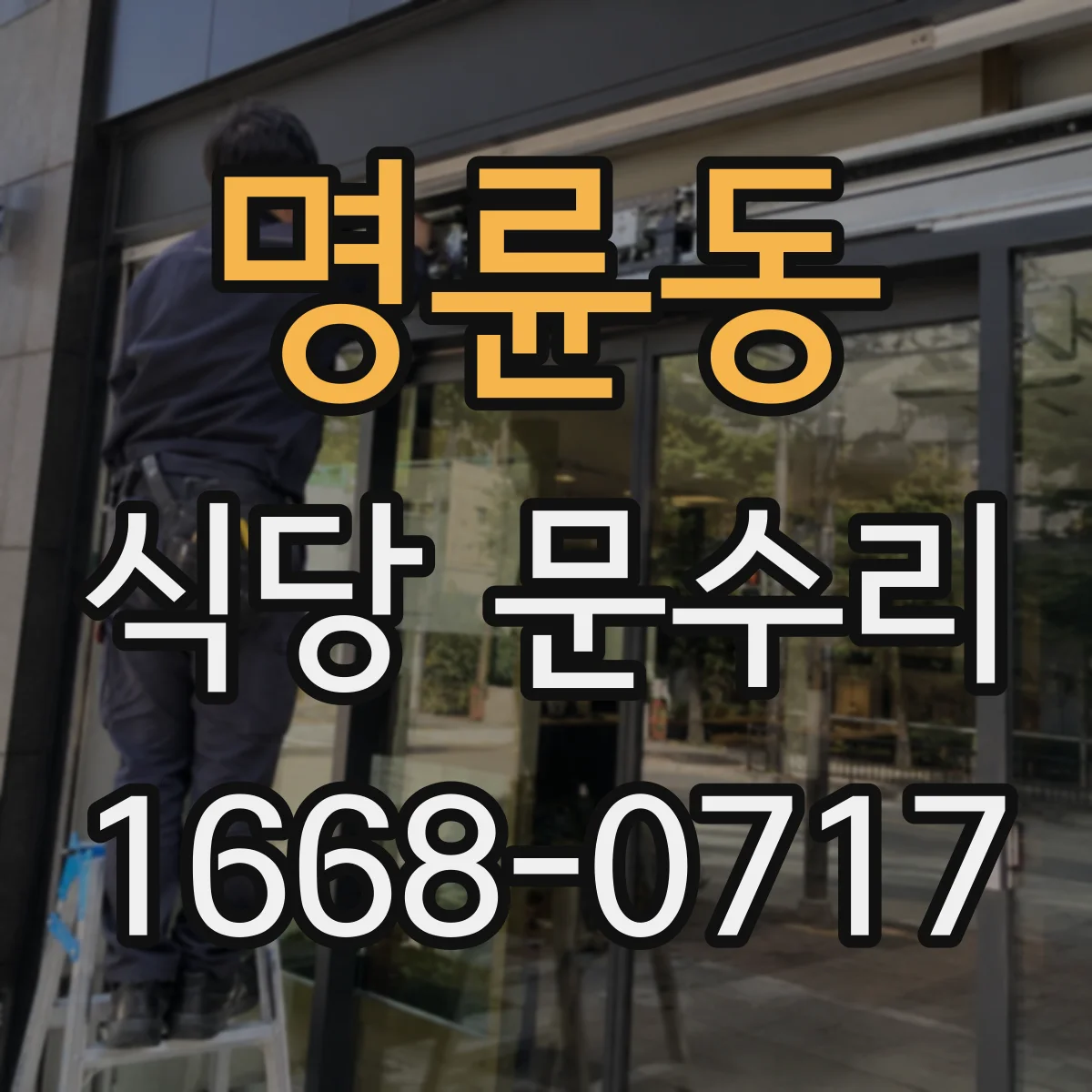 명륜동 식당 문수리