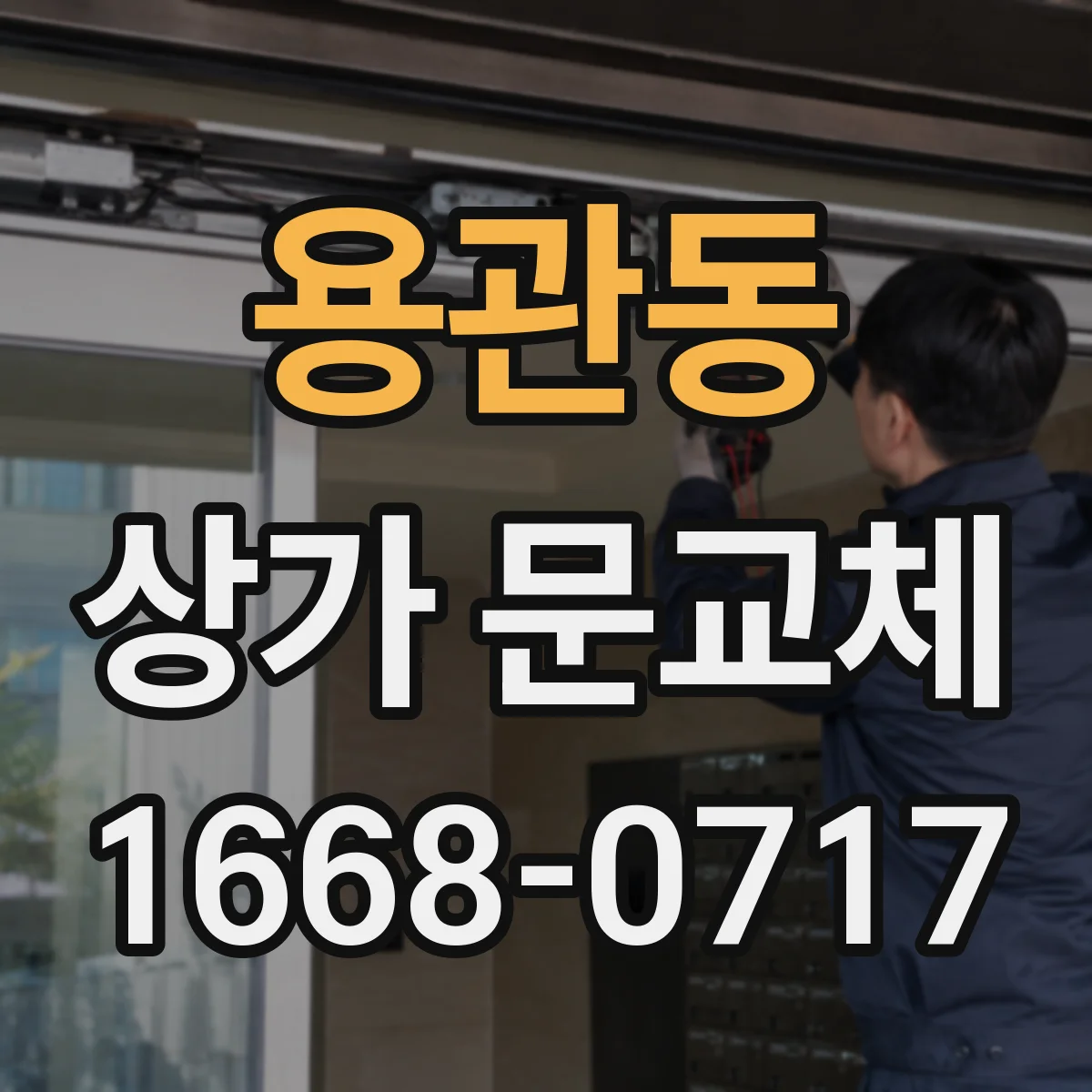 용관동 상가 문교체