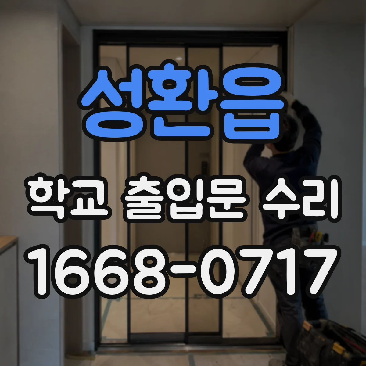 성환읍 학교 출입문 수리