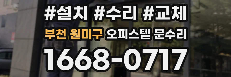 부천 원미구 오피스텔 문수리