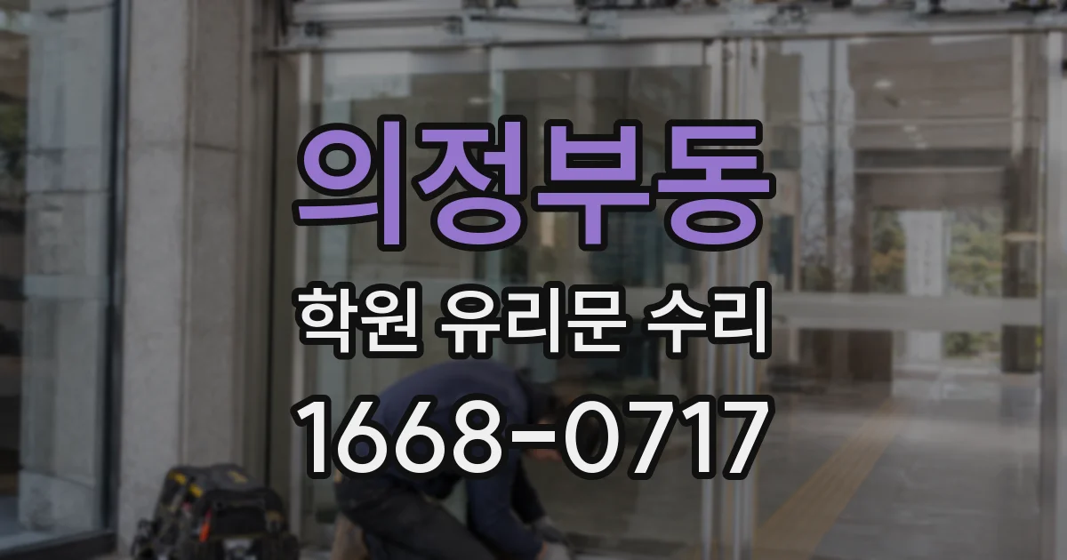 의정부동 학원 유리문 수리