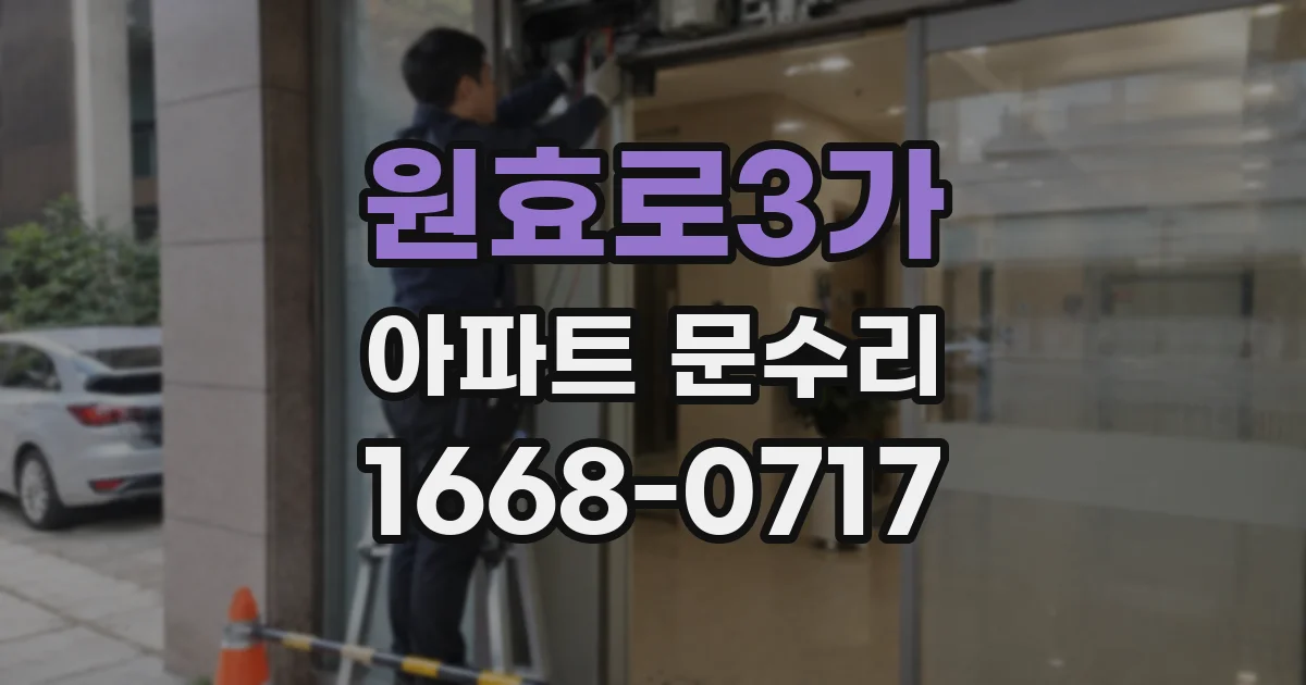 원효로3가 아파트 문수리