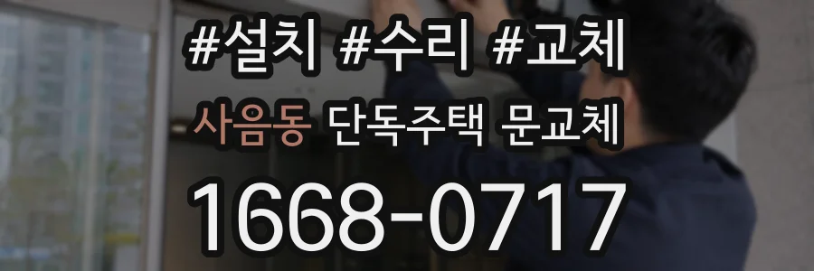 사음동 단독주택 문교체