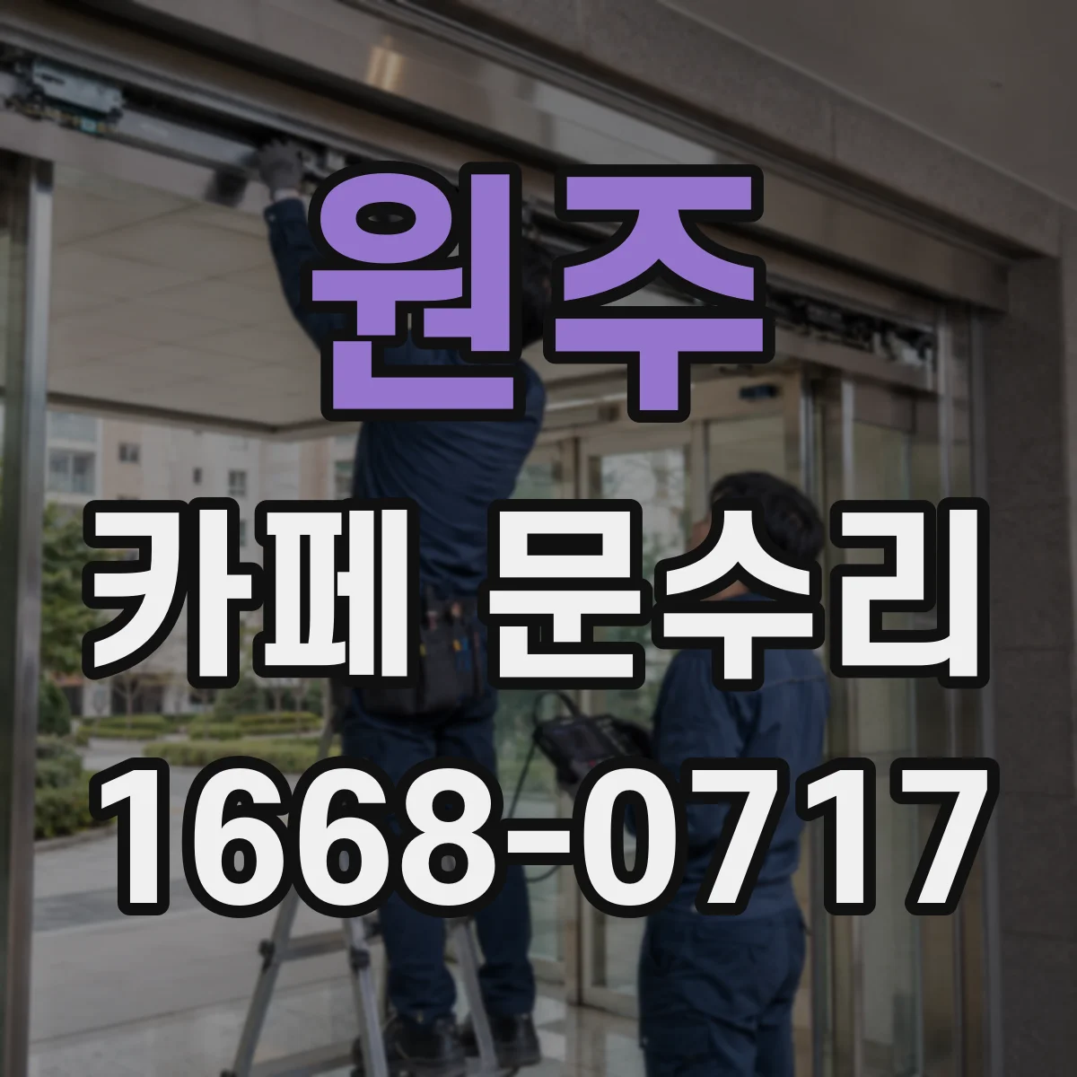 원주 카페 문수리 문손잡이 헛돌고 안 열릴 때 초기 조치 안내
