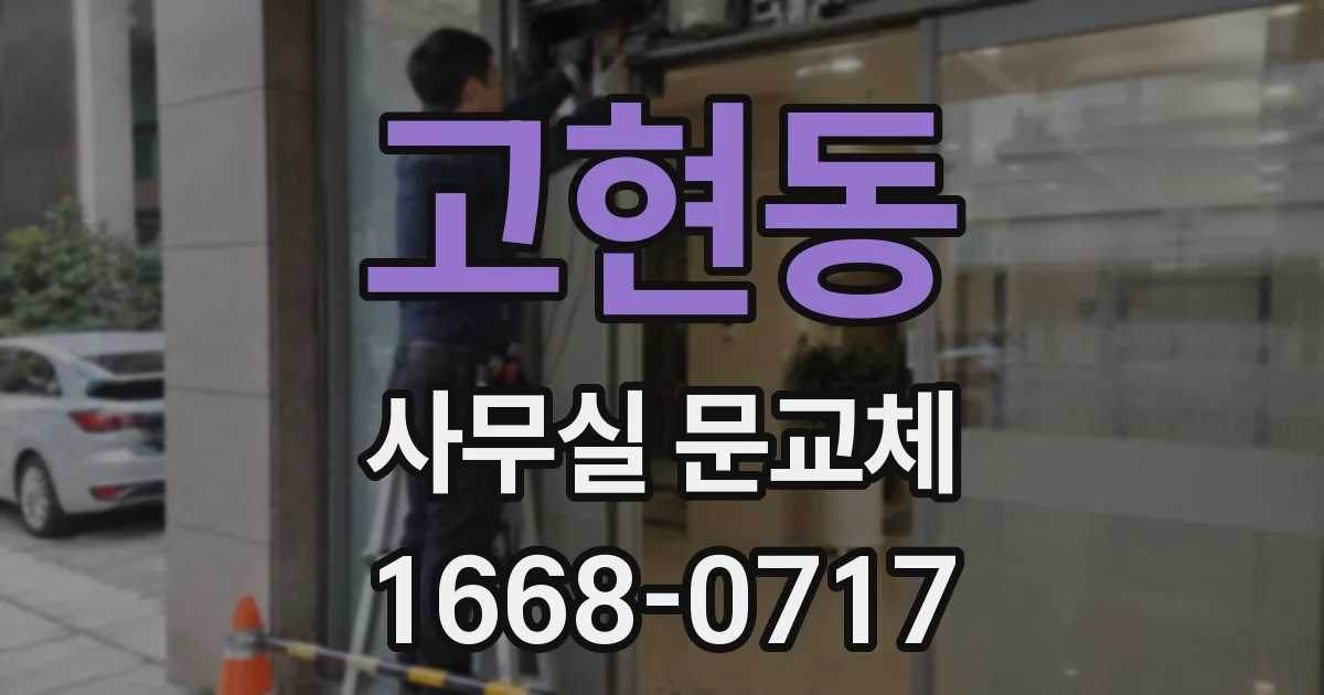고현동 사무실 문교체