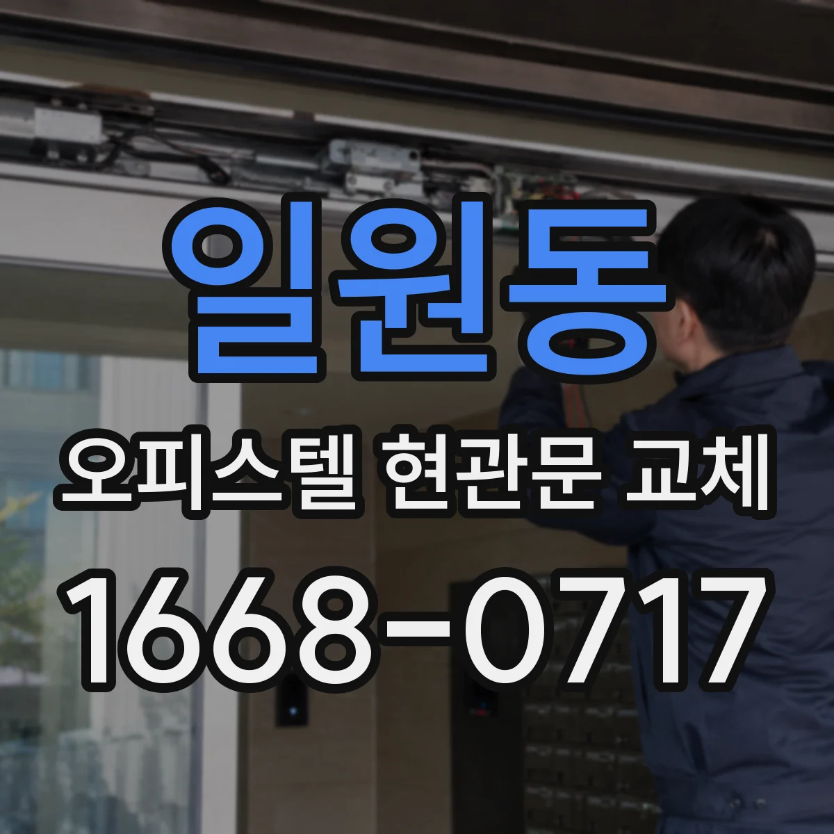 일원동 오피스텔 현관문 교체