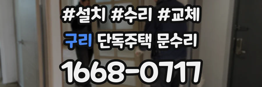 구리 단독주택 문수리
