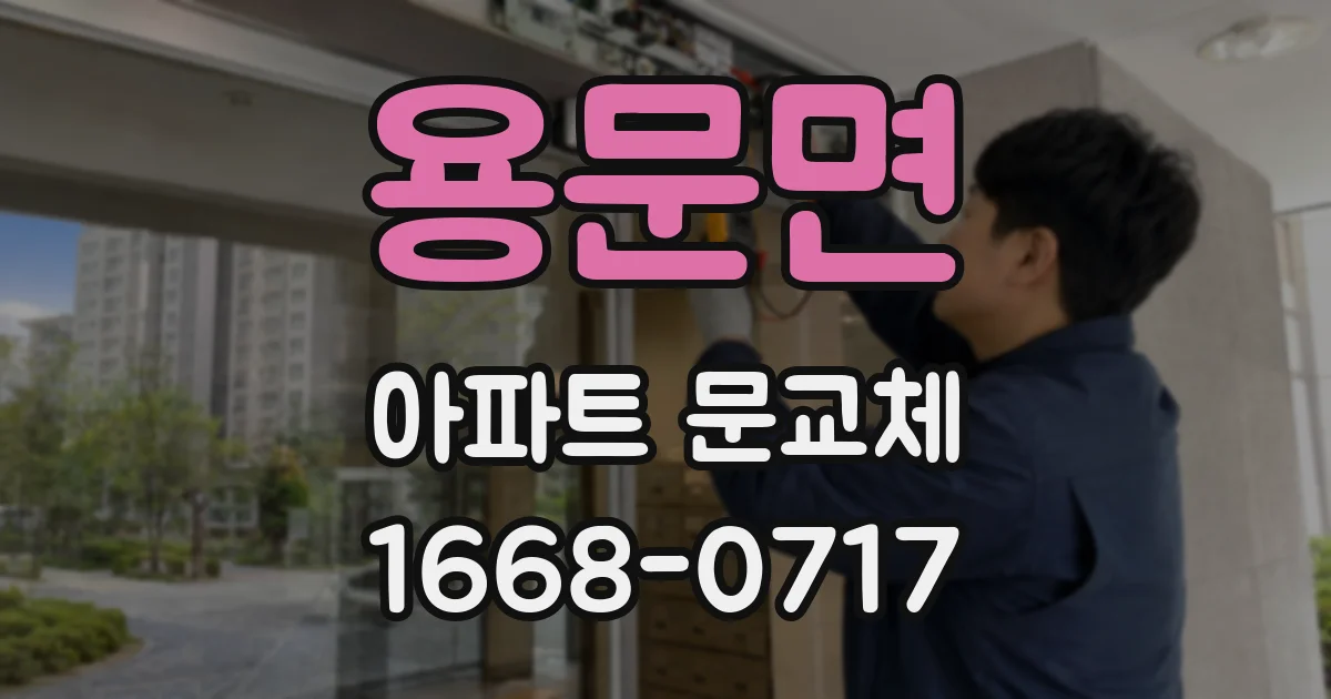 용문면 아파트 문교체