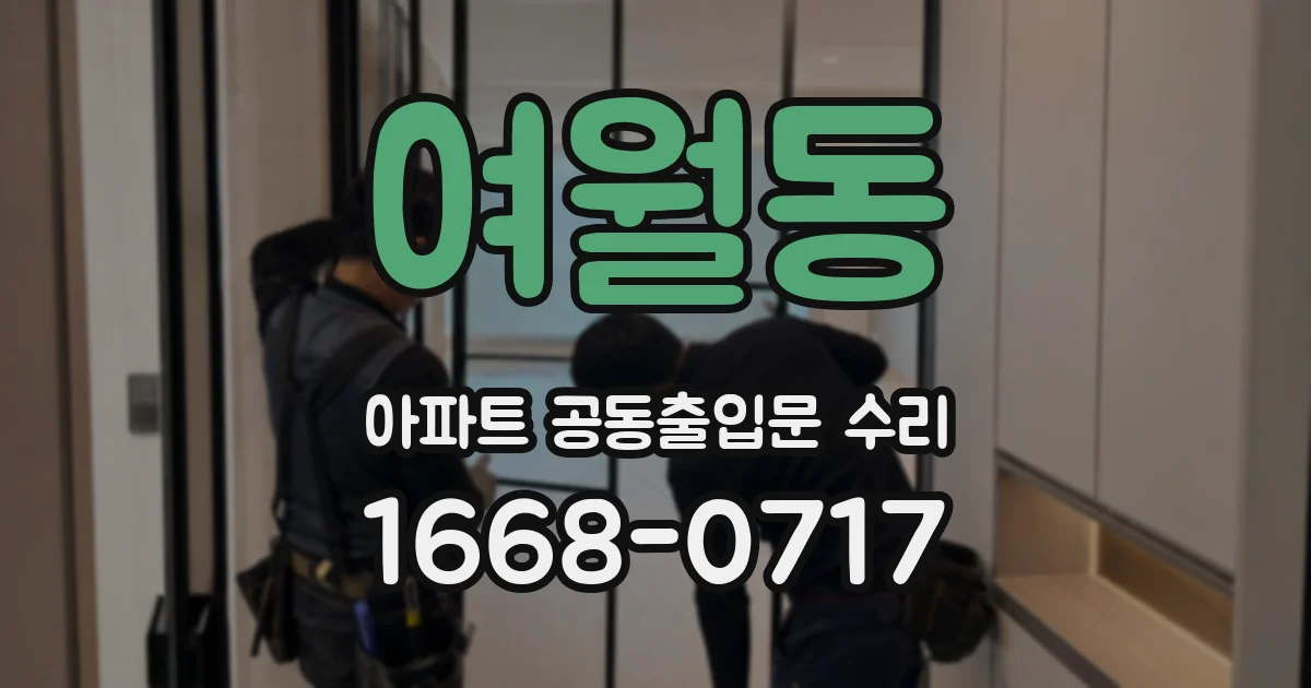 여월동 아파트 공동출입문 수리