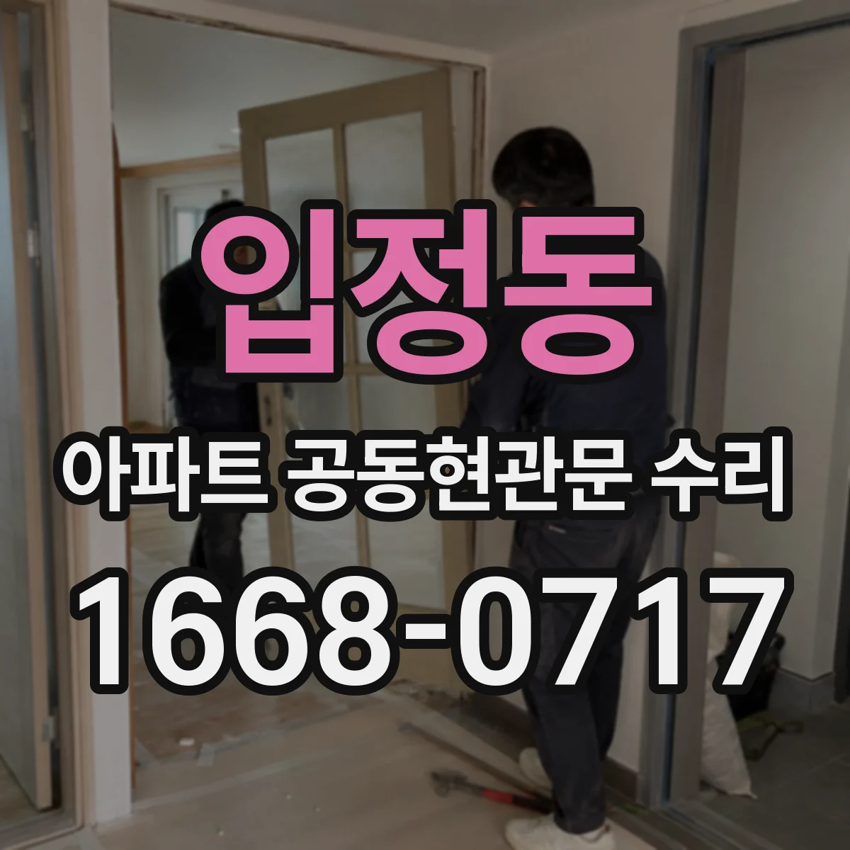 입정동 아파트 공동현관문 수리