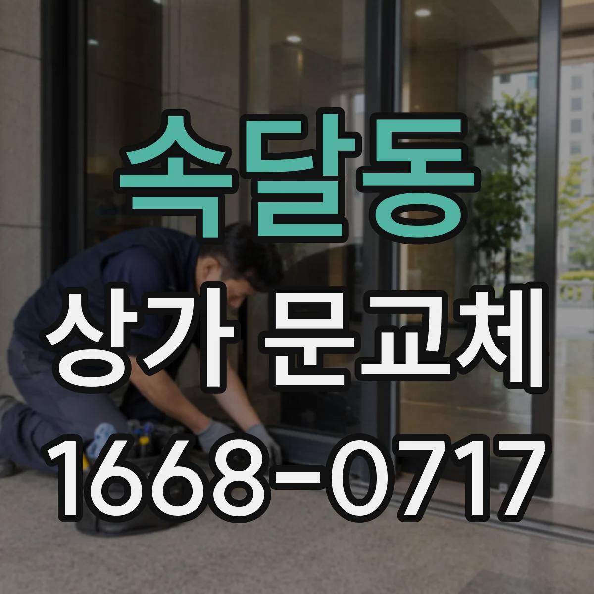 속달동 상가 문교체