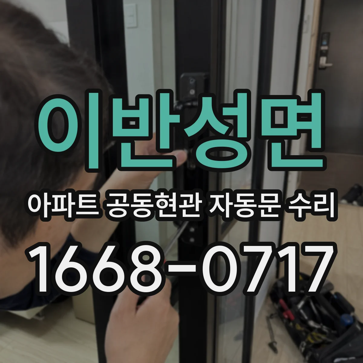이반성면 아파트 공동현관 자동문 수리