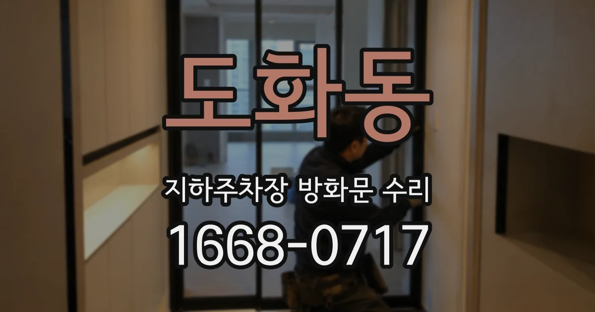 도화동 지하주차장 방화문 수리