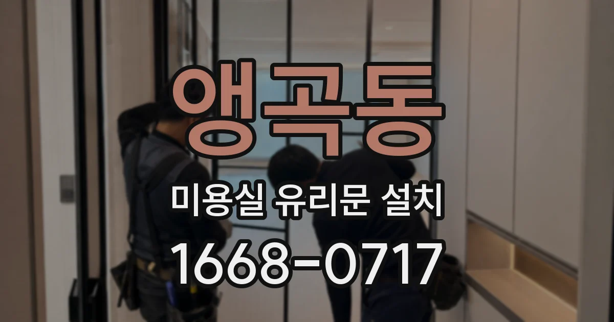 앵곡동 미용실 유리문 설치