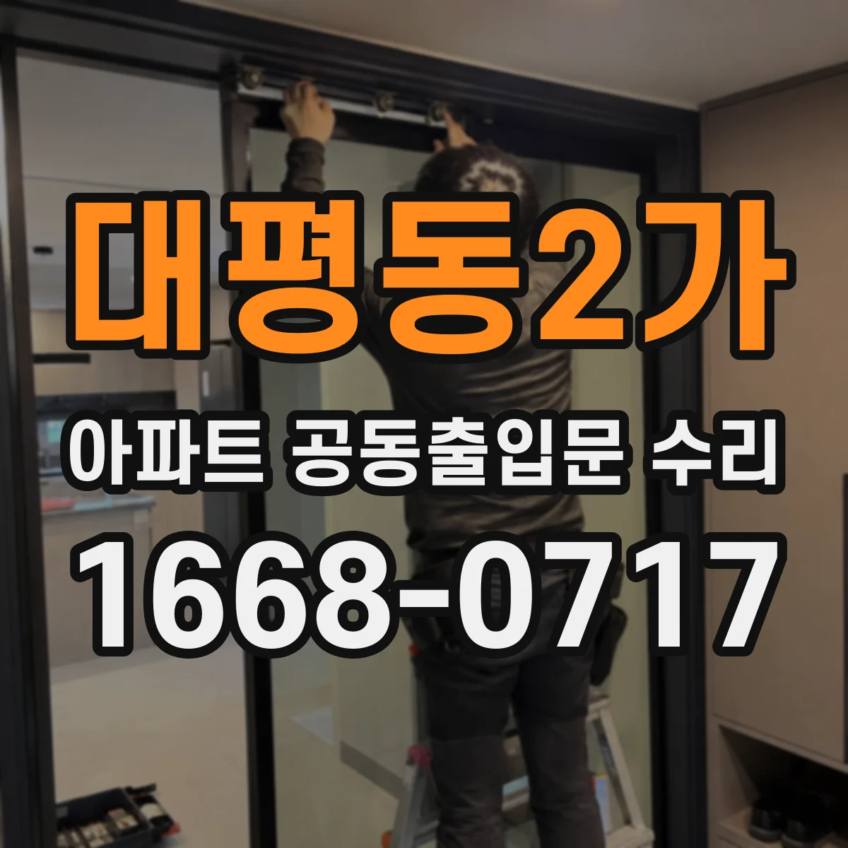 대평동2가 아파트 공동출입문 수리