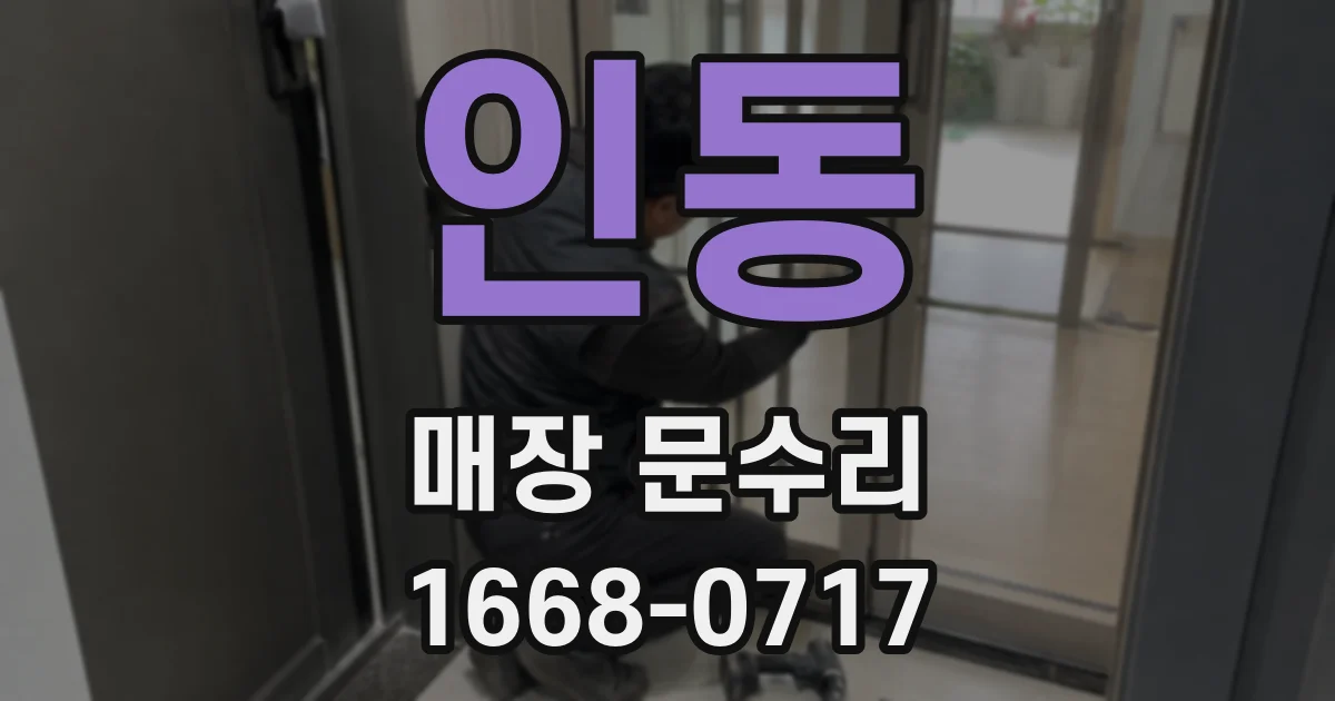 인동 매장 문수리