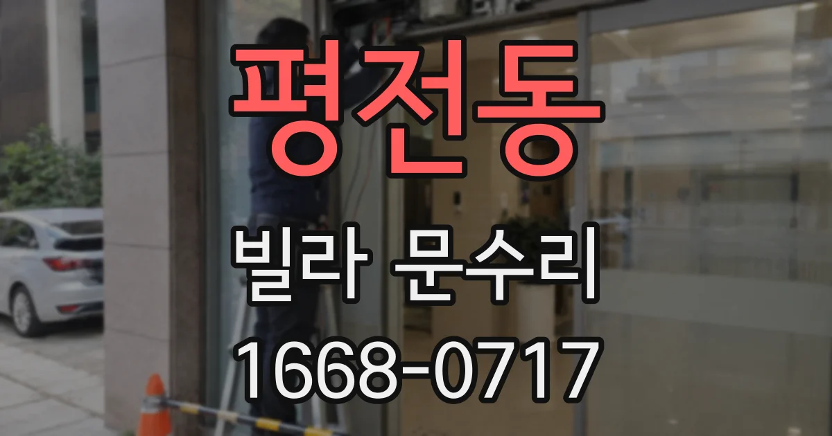 평전동 빌라 문수리