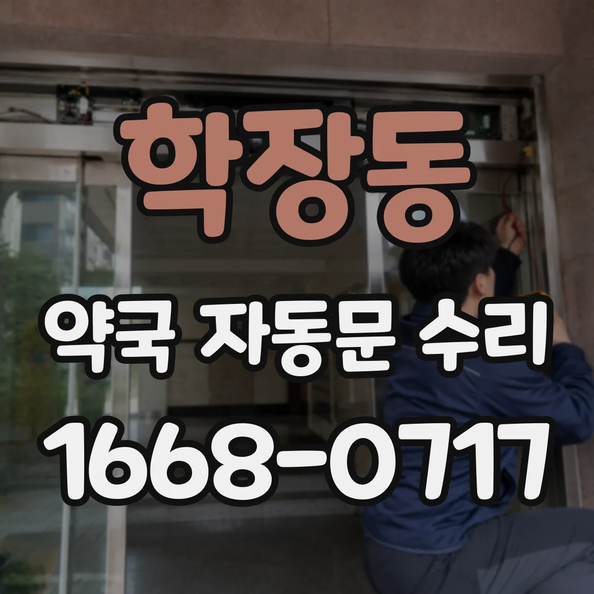 학장동 약국 자동문 수리