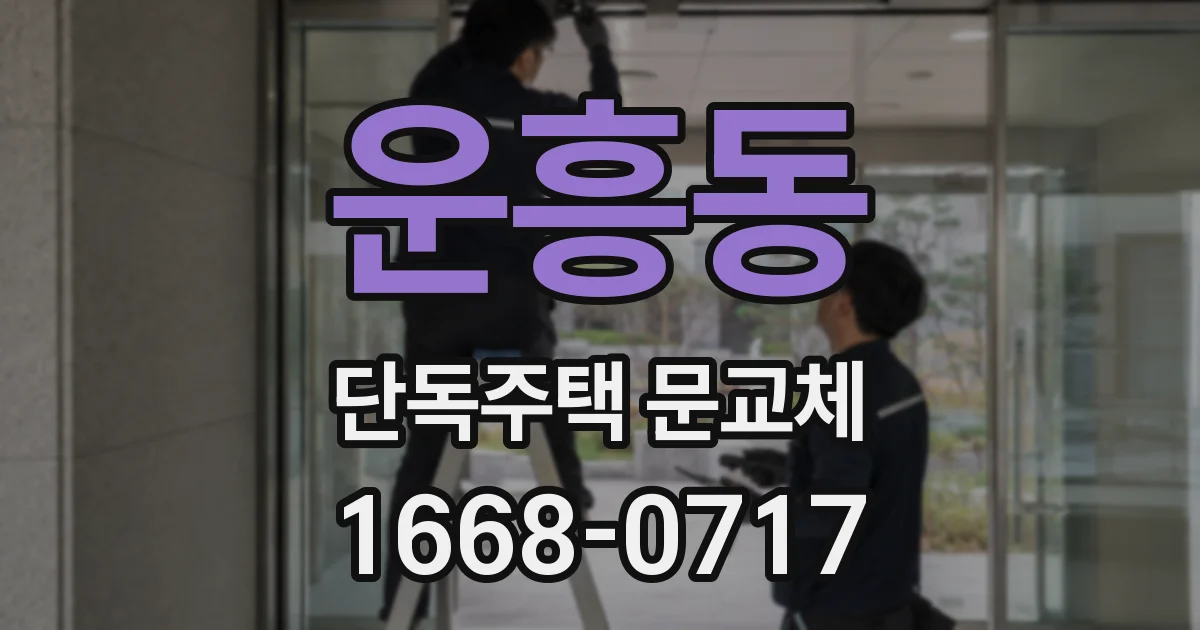 운흥동 단독주택 문교체