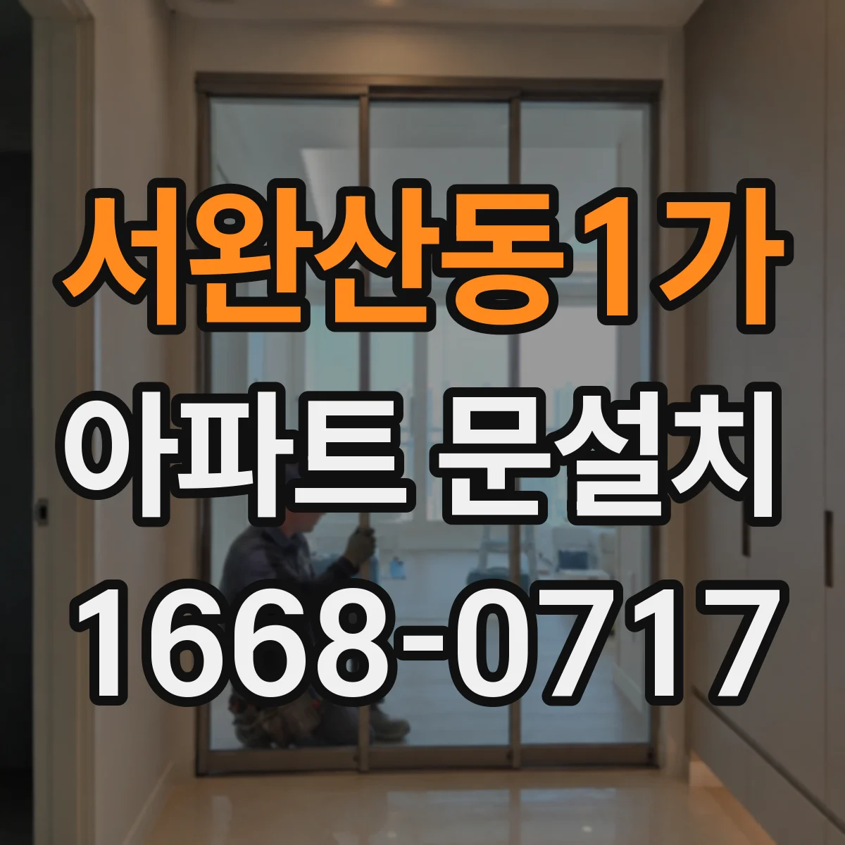 서완산동1가 아파트 문설치
