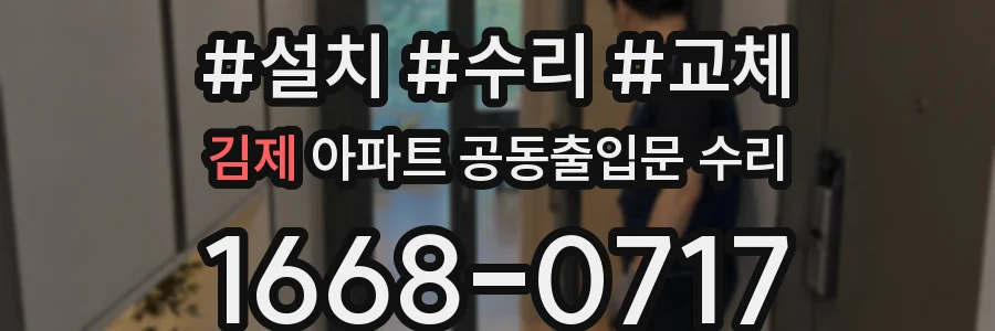 김제 아파트 공동출입문 수리
