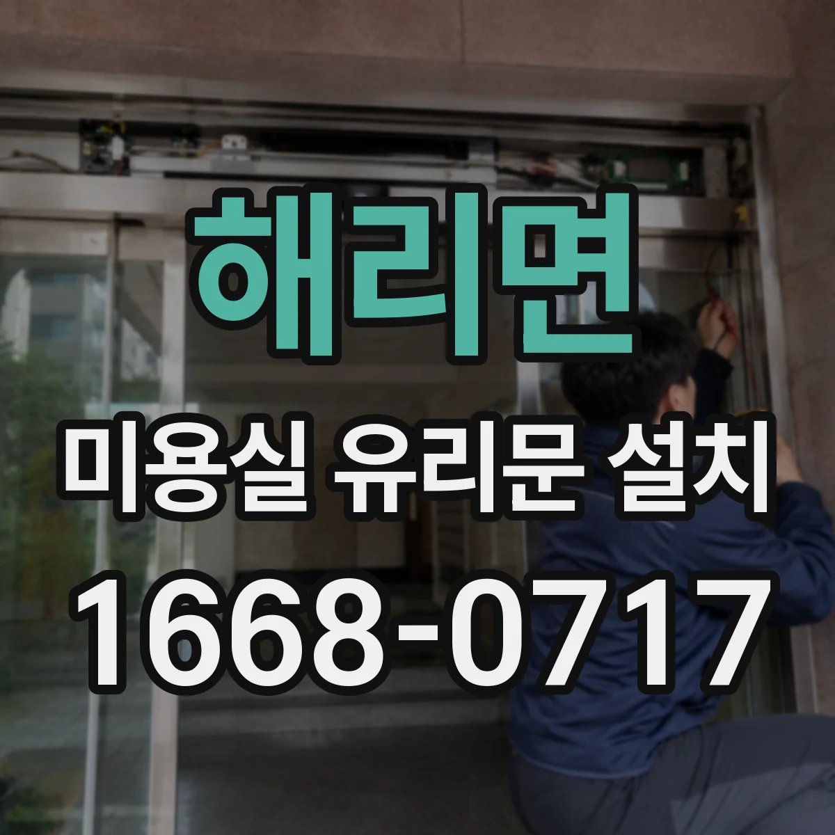 해리면 미용실 유리문 설치